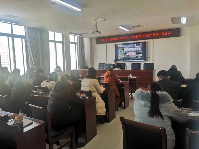 縣住建局村鎮(zhèn)股召開2023年《鄉(xiāng)村建設帶頭工匠》培訓會