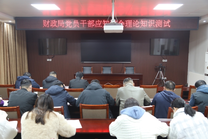 縣財(cái)政局組織開展黨員應(yīng)知應(yīng)會(huì)知識(shí)測試