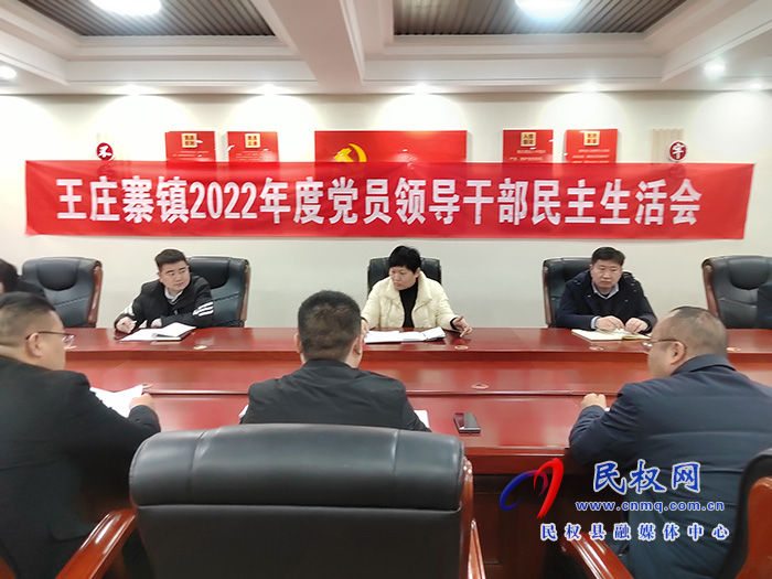 王莊寨鎮(zhèn)召開2022 年度黨員領(lǐng)導(dǎo)干部民主生活會(huì)