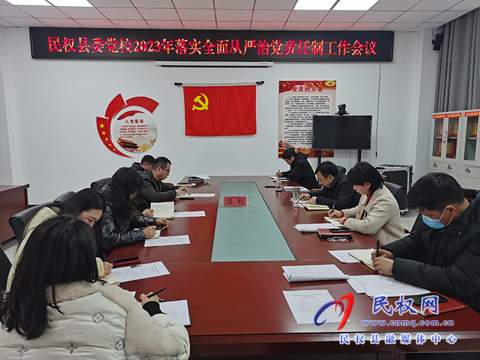 縣委黨校召開2023年全面從嚴(yán)治黨工作部署會(huì)議