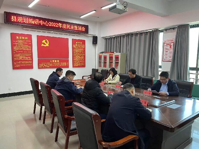 縣規(guī)劃編研中心組織召開(kāi)2022年度領(lǐng)導(dǎo)班子民主生活會(huì)