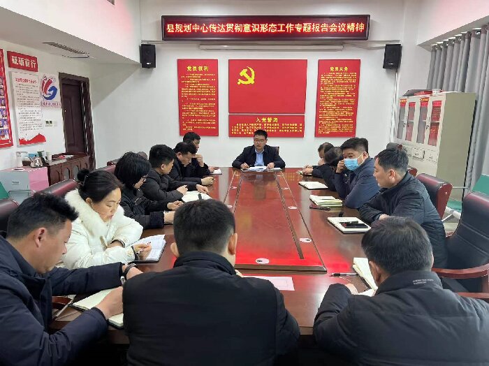 縣規(guī)劃中心學(xué)習(xí)貫徹意識(shí)形態(tài)工作專題報(bào)告會(huì)議精神