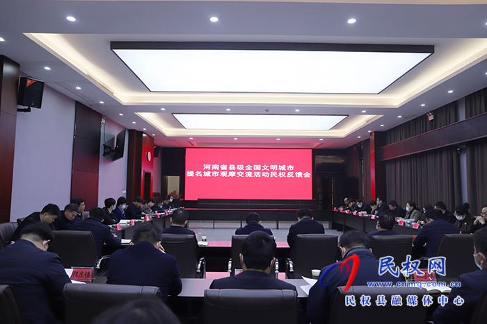 河南省縣級全國文明城市提名城市觀摩交流活動民權(quán)反饋會召開