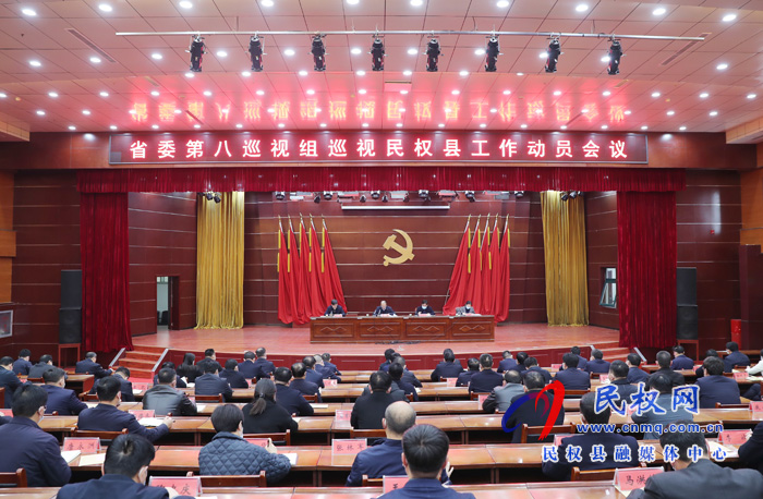 省委第八巡視組巡視民權(quán)縣工作動(dòng)員會(huì)議召開(kāi)