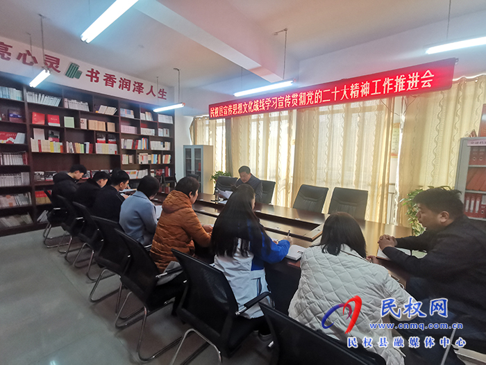 民權(quán)縣宣傳思想文化戰(zhàn)線學(xué)習(xí)宣傳貫徹黨的二十大精神工作推進(jìn)會(huì)召開(kāi)