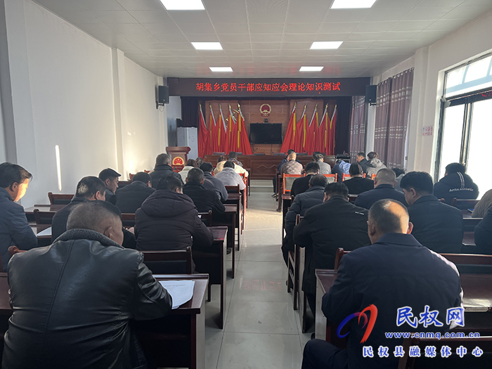 胡集鄉(xiāng)開展黨員干部應知應會理論知識測試