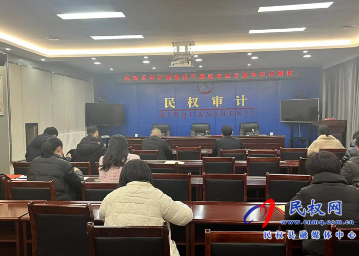 民權(quán)縣審計(jì)局組織開展黨員干部應(yīng)知應(yīng)會(huì)基本知識(shí)測試