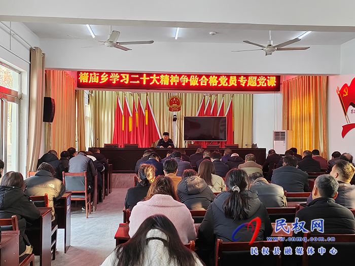 褚廟鄉(xiāng)組織開展“學(xué)習(xí)二十大精神，爭做合格黨員”專題黨課