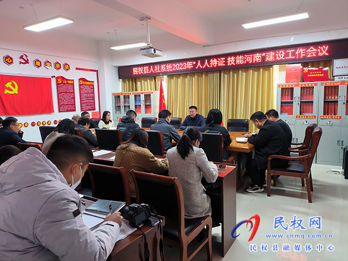 民權(quán)縣人社局召開2023年度“人人持證、技能河南”建設(shè)工作會(huì)議