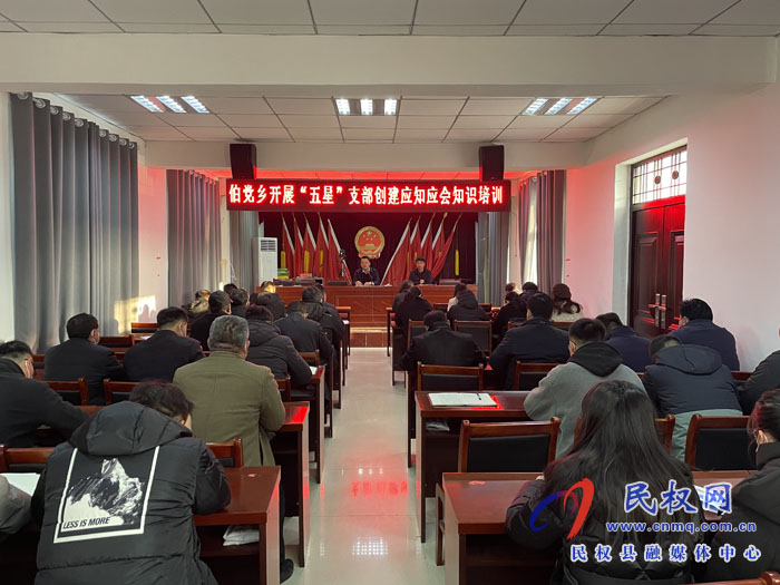 伯黨鄉(xiāng)召開“五星”支部創(chuàng)建應(yīng)知應(yīng)會知識培訓(xùn)