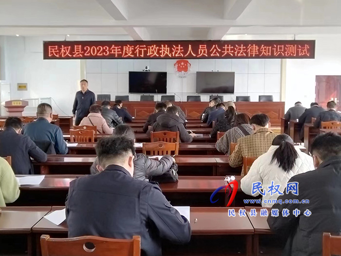 我縣舉辦行政執(zhí)法人員公共法律知識考試