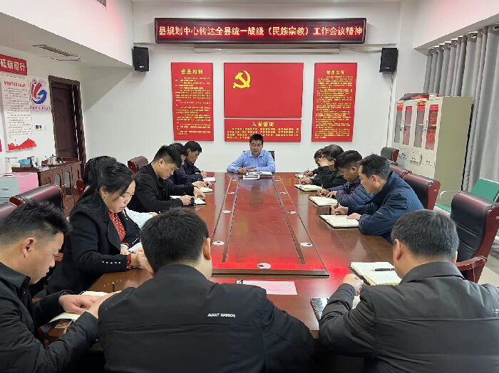 縣規(guī)劃編研中心2023年度統(tǒng)戰(zhàn)工作部署會議
