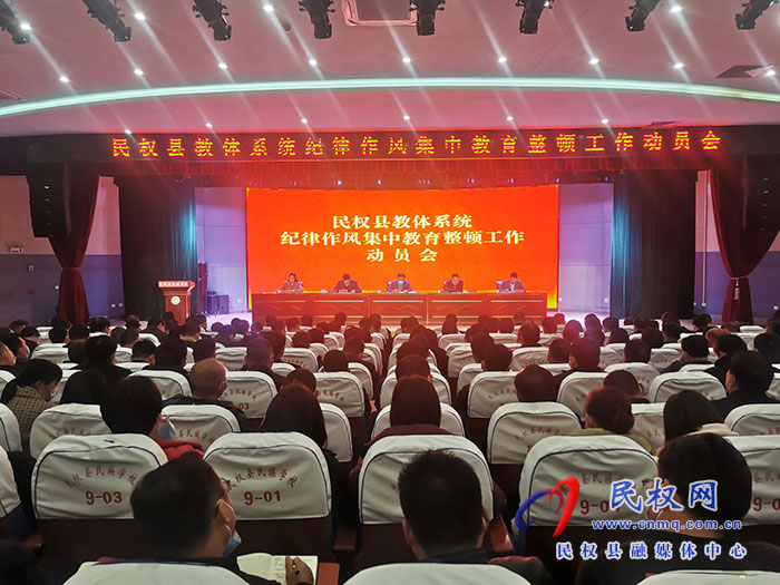 全縣教體系統(tǒng)紀律作風集中教育整頓工作動員會召開