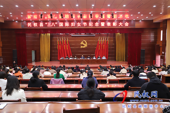 民權(quán)縣“三八”國(guó)際婦女節(jié)紀(jì)念暨表彰大會(huì)召開