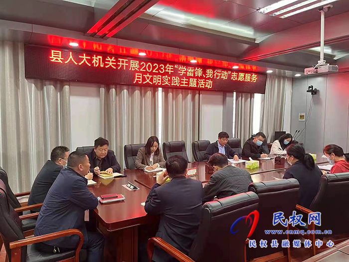 縣人大機(jī)關(guān)開展2023年“學(xué)雷鋒、我行動(dòng)”志愿服務(wù)月文明實(shí)踐主題活動(dòng)