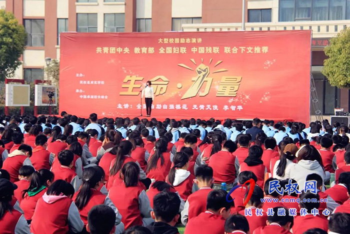 生命·力量——李智華主題勵志演講報告會在民權求實學校舉行