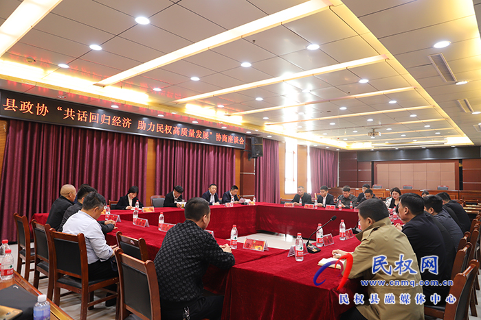 縣政協(xié)組織召開(kāi)“共話回歸經(jīng)濟(jì) 助力民權(quán)高質(zhì)量發(fā)展”協(xié)商座談會(huì)