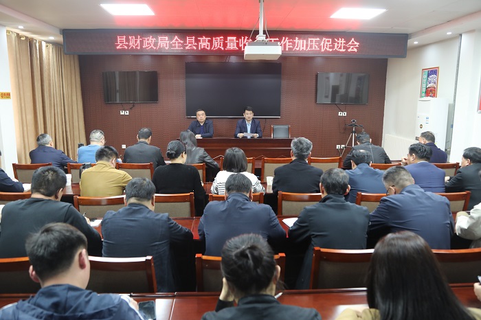 縣財(cái)政局召開全縣高質(zhì)量收入工作加壓促進(jìn)會(huì)