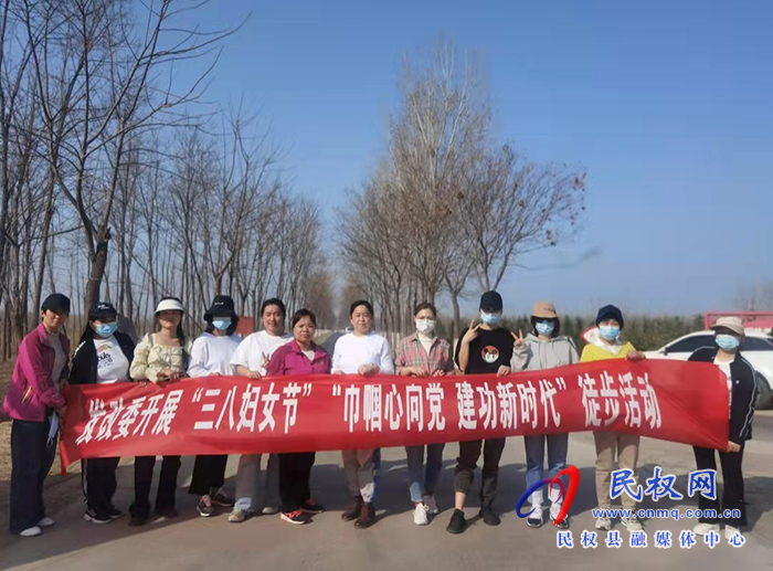 縣發(fā)改委開展“三八婦女節(jié)” “巾幗心向黨 建功新時(shí)代”徒步活動