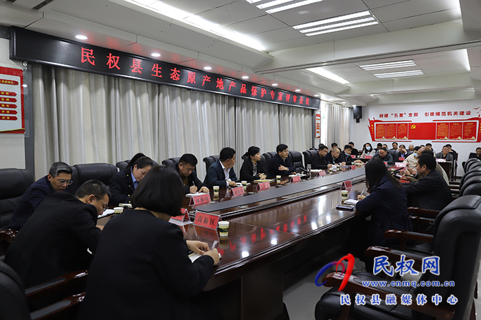 民權(quán)縣生態(tài)原產(chǎn)地產(chǎn)品保護(hù)專家評審總結(jié)會議召開
