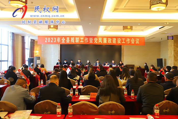 2023年全縣殘聯(lián)工作暨黨風(fēng)廉政建設(shè)工作會(huì)議召開(kāi)