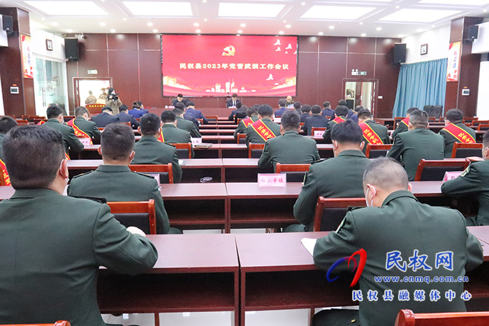 民權(quán)縣 2023 年黨管武裝工作會(huì)議召開(kāi)