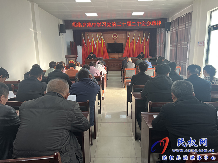 胡集鄉(xiāng)傳達學(xué)習(xí)黨的二十屆二中全會精神