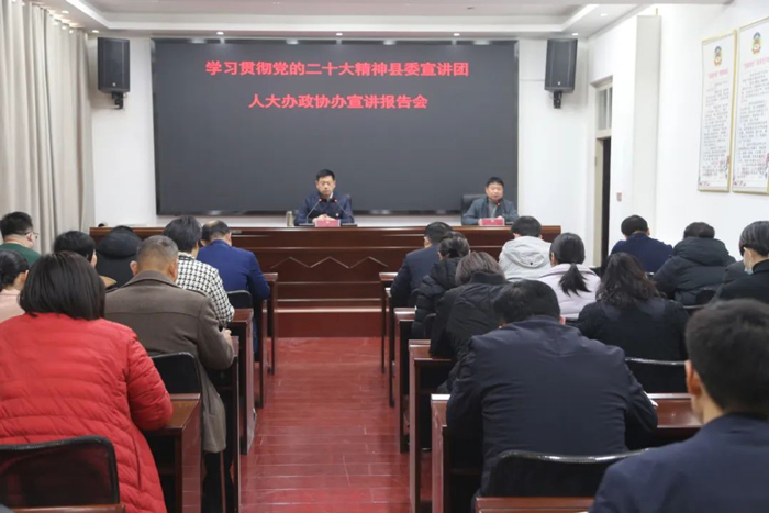 縣人大辦、政協(xié)辦舉行學(xué)習(xí)貫徹黨的二十大精神縣委宣講團宣講報告會