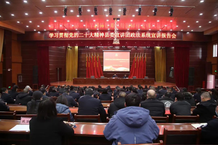 我縣舉行學(xué)習(xí)貫徹黨的二十大精神縣委宣講團(tuán)政法系統(tǒng)宣講報(bào)告會(huì)