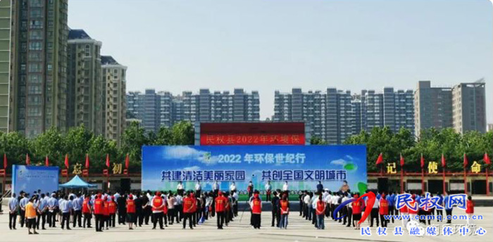 世界環(huán)境日民權(quán)在行動——民權(quán)縣啟動2022年環(huán)保世紀(jì)行活動