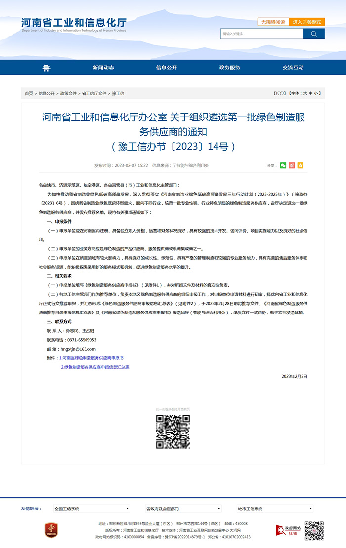 河南省工業(yè)和信息化廳辦公室關(guān)于組織遴選第一批綠色制造服務(wù)供應(yīng)商的通知（豫工信辦節(jié)〔2023〕14號）