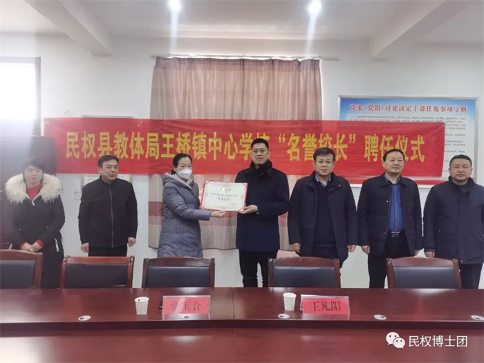 民權(quán)縣教體局王橋鎮(zhèn)中心學(xué)校聘任民權(quán)博士團成員、中科院教育心理學(xué)博士李強為“名譽校長”