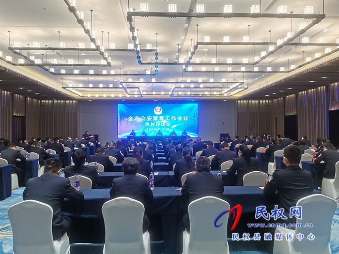 全市禁毒現(xiàn)場會在民召開