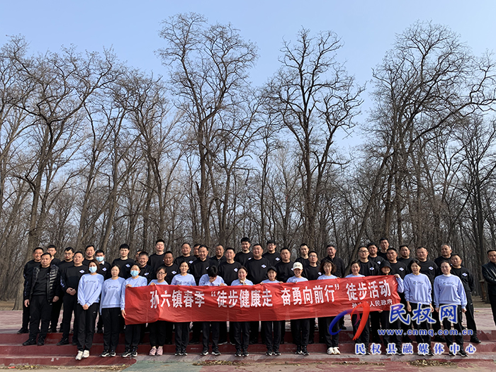 孫六鎮(zhèn)組織開展“健康徒步走，奮勇向前行”春季徒步活動(dòng)