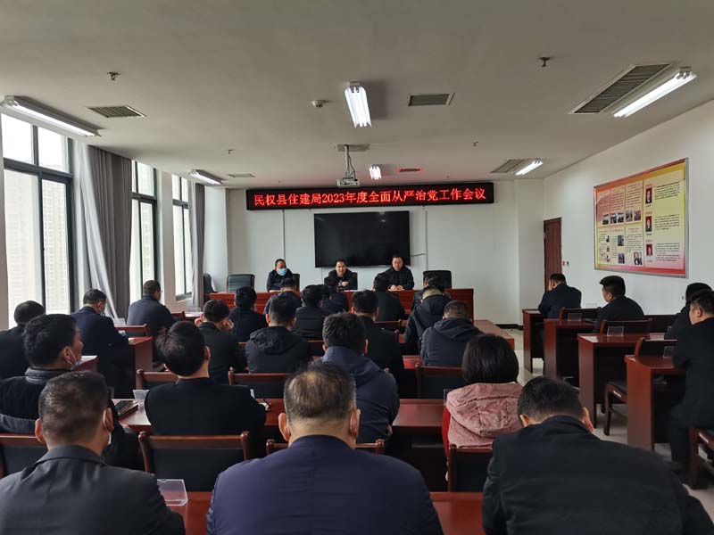 民權縣住建局召開2023年度全面從嚴治黨工作工作會議