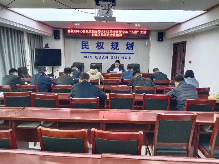 縣規(guī)劃編研中心傳達(dá)貫徹市委農(nóng)村工作會(huì)議暨全市“五星”支部創(chuàng)建工作推進(jìn)會(huì)精神