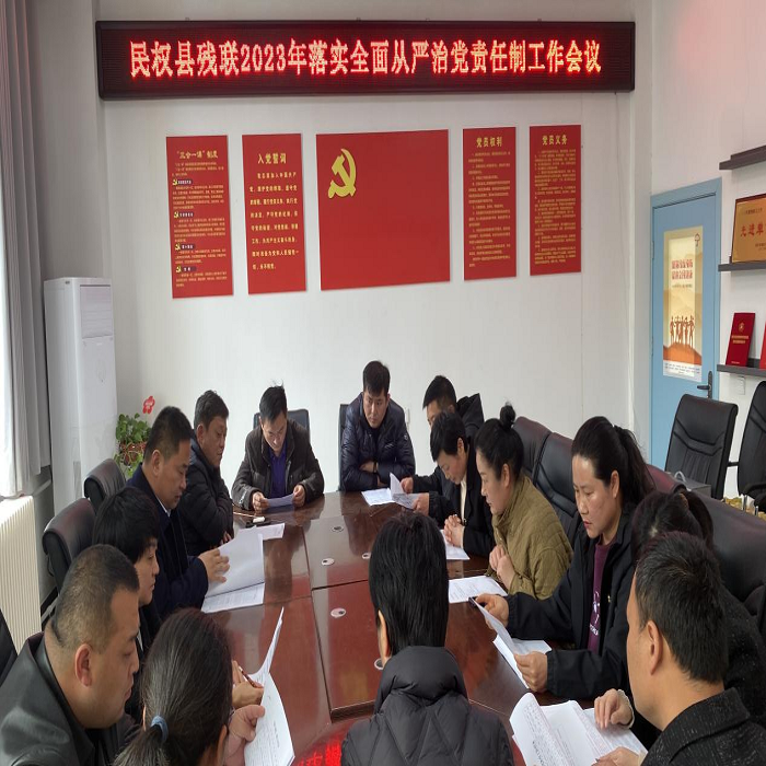 民權縣殘聯(lián)召開2023年度全面從嚴治黨責任制工作會議