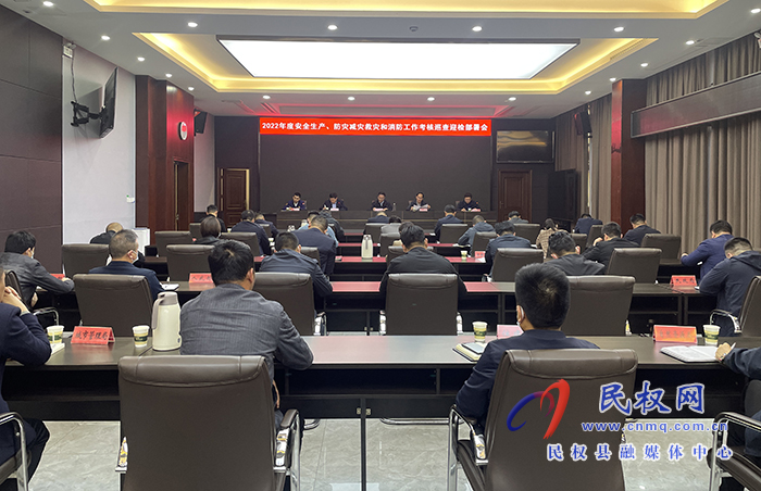 2022年度安全生產(chǎn)、防災(zāi)減災(zāi)救災(zāi)和消防工作考核巡查迎檢部署會(huì)召開 