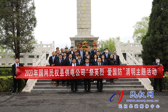 民權(quán)縣供電公司：“開展“祭英烈 愛國防”清明主題教育活動(dòng)