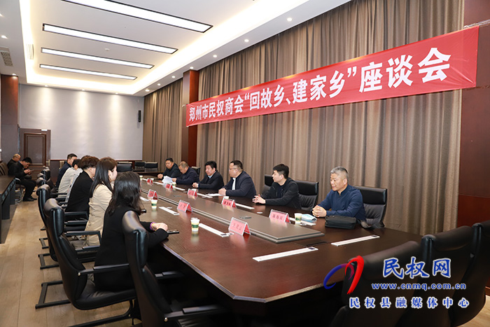 鄭州市民權商會“回故鄉(xiāng)、建家鄉(xiāng)”座談會舉行