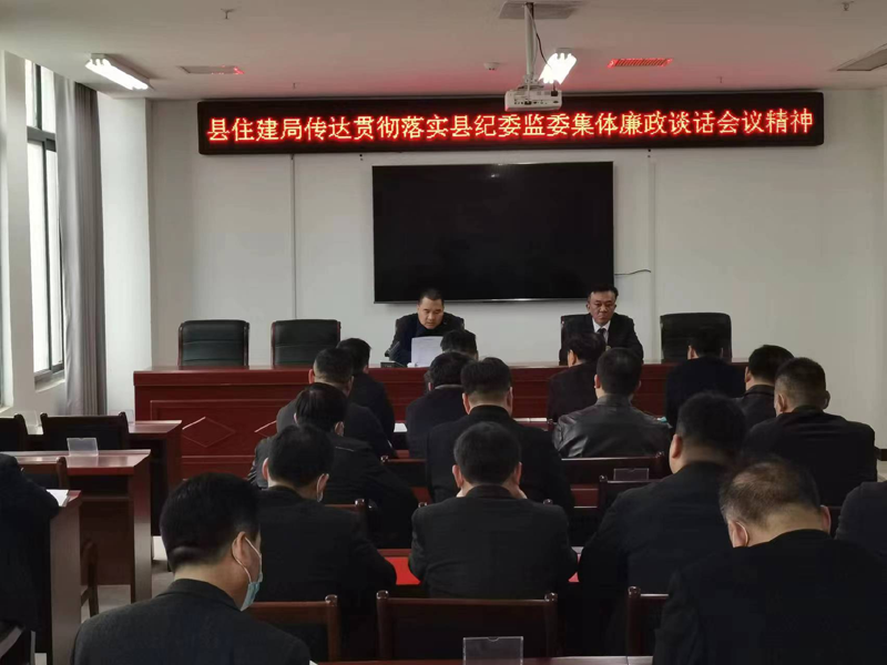  縣住建局傳達貫徹落實縣紀委監(jiān)委集體廉政談話會議精神
