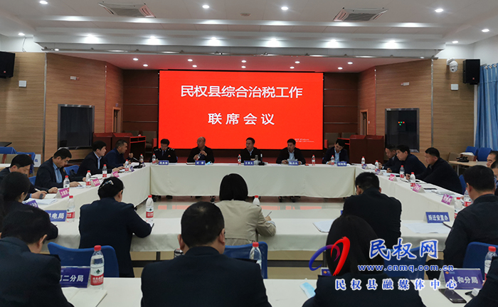 民權(quán)縣綜合治稅工作聯(lián)席會(huì)議召開