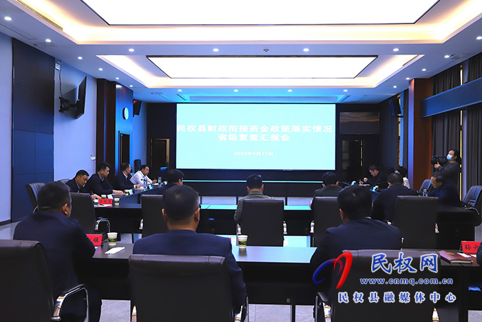 民權(quán)縣財(cái)政銜接資金政策落實(shí)情況省級(jí)復(fù)查匯報(bào)會(huì)召開