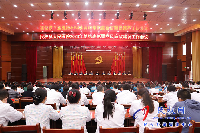 民權(quán)縣人民醫(yī)院：召開2023年總結(jié)表彰暨黨風(fēng)廉政建設(shè)工作會(huì)議