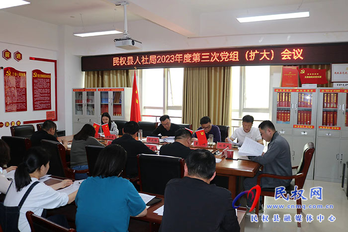 民權(quán)縣人社局召開2023年度第三次黨組（擴(kuò)大）會議