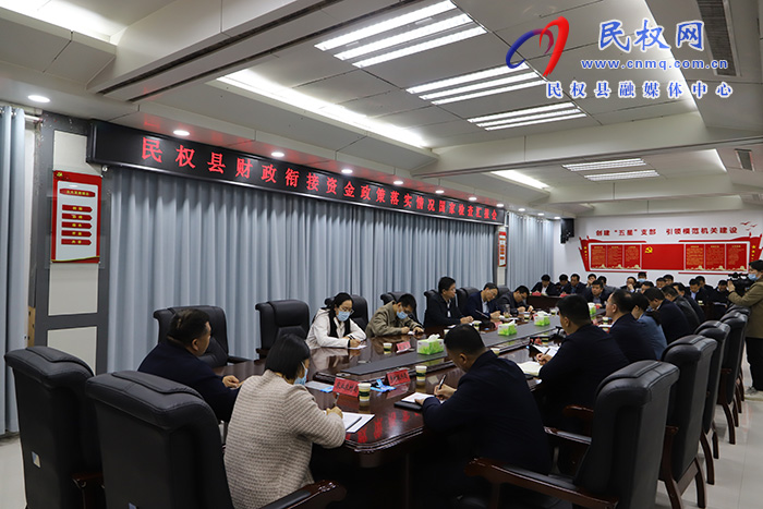 民權(quán)縣財政銜接資金政策落實情況國家檢查匯報會召開