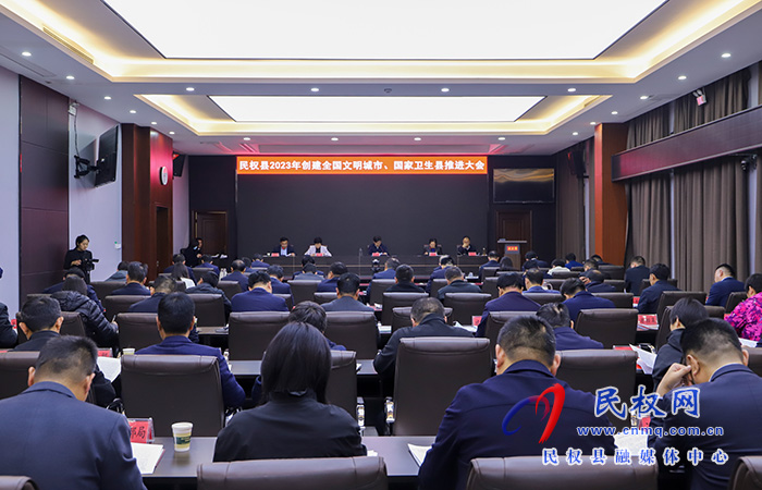 民權(quán)縣2023年創(chuàng)建全國文明城市、國家衛(wèi)生縣推進(jìn)大會暨第七屆槐花文化系列活動協(xié)調(diào)推進(jìn)會召開
