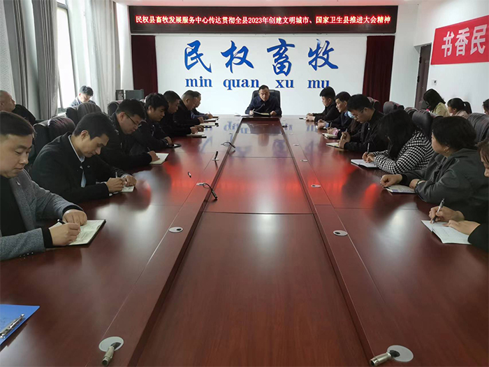 縣畜牧發(fā)展服務(wù)中心傳達(dá)貫徹全縣2023年創(chuàng)建全國(guó)文明城市、國(guó)家衛(wèi)生縣推進(jìn)大會(huì)精神