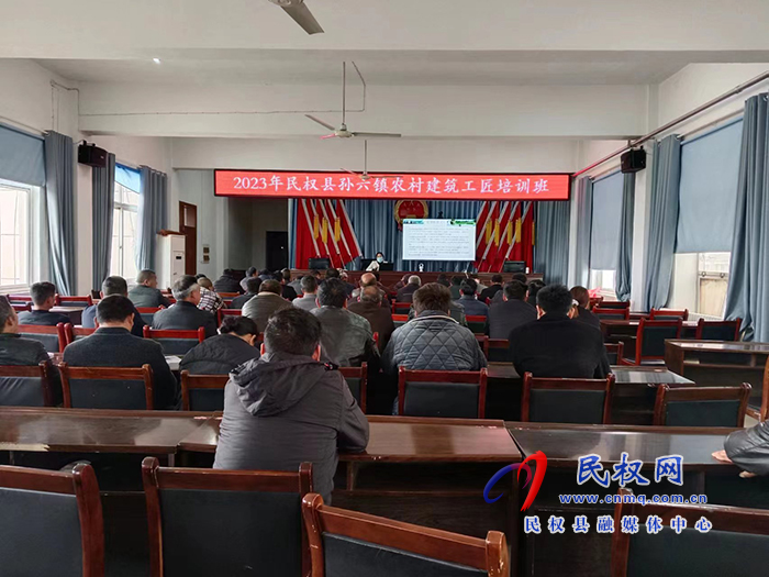 孫六鎮(zhèn)：舉辦2023年農(nóng)村建筑工匠培訓(xùn)班