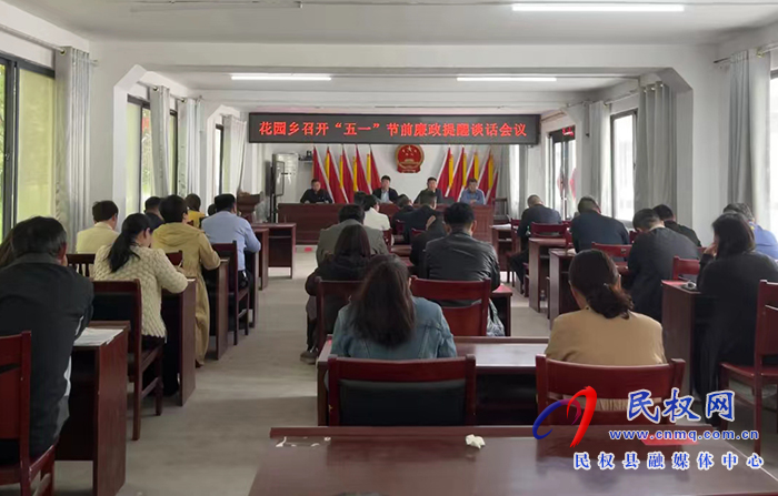 花園鄉(xiāng)召開(kāi)“五一”節(jié)前廉政談話會(huì)